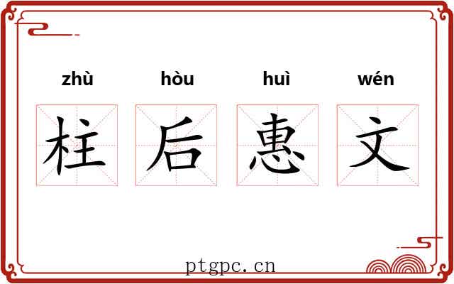 柱后惠文