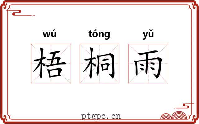 梧桐雨
