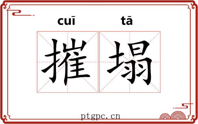 摧塌