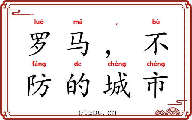 罗马，不设防的城市