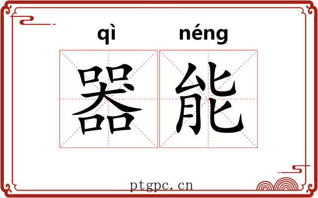 器能
