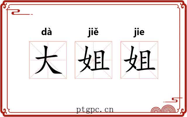 大姐姐 大姐姐