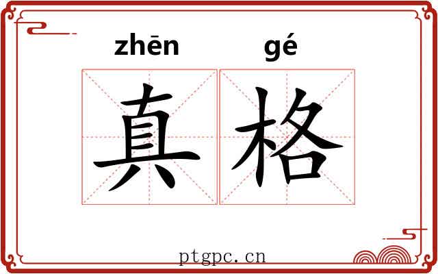 真格 真格