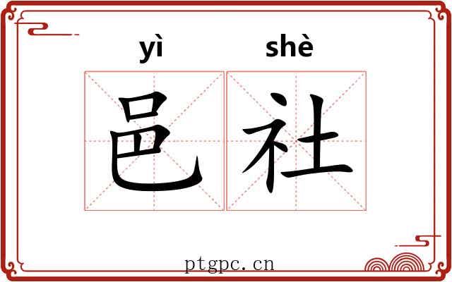 邑社