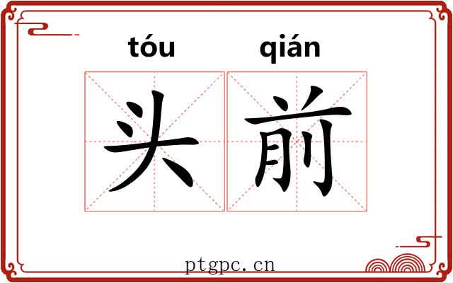 头前