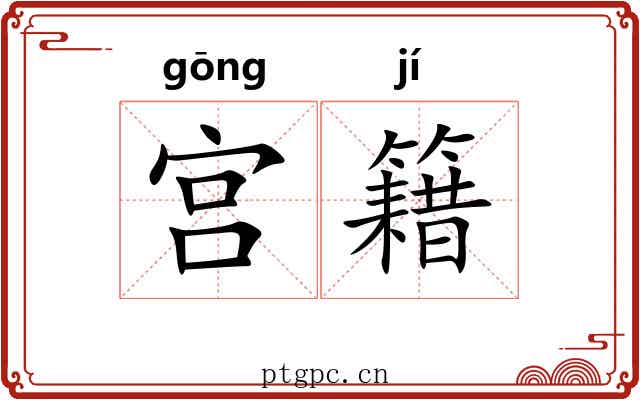 宫籍 宫籍