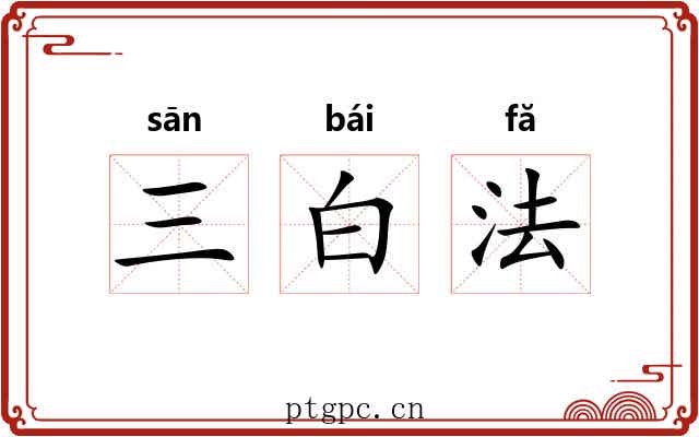 三白法