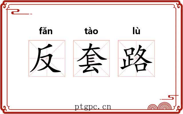 反套路 反套路