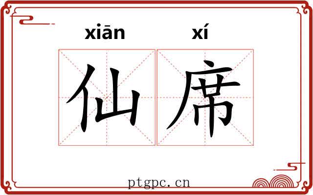 仙席 仙席