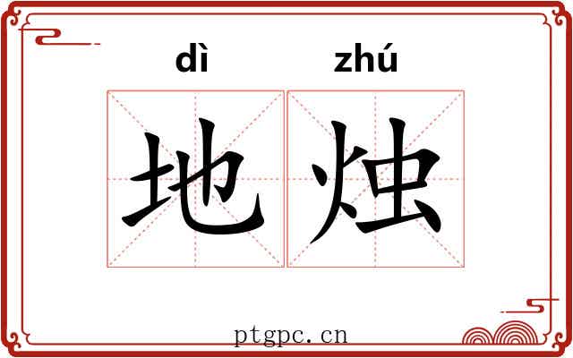 地烛 地烛