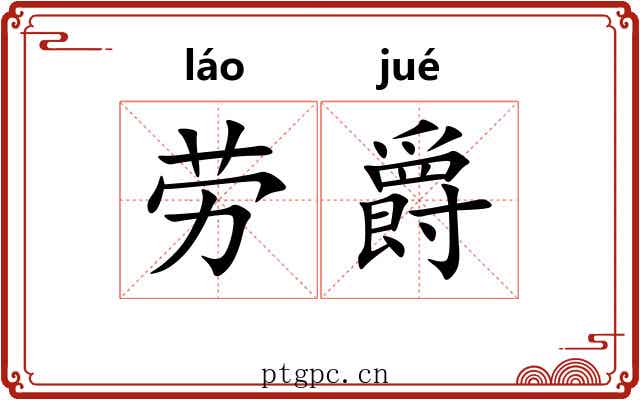 劳爵 劳爵