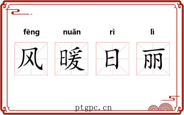 风暖日丽