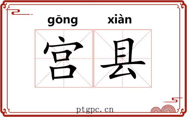 宫县 宫县