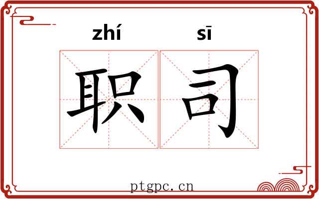 职司