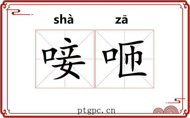 唼咂