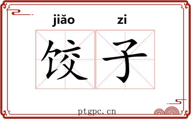 饺子