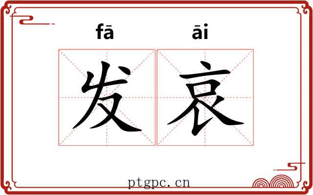 发哀 发哀