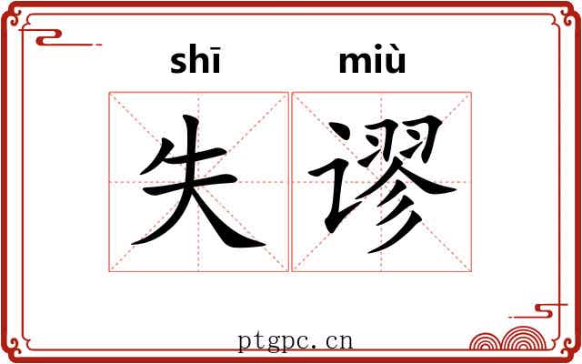 失谬
