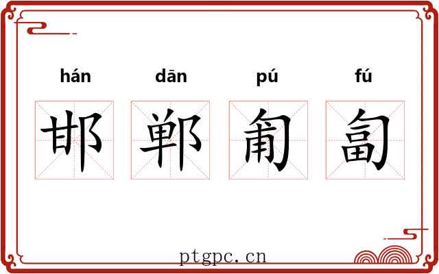 邯郸匍匐