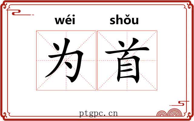 为首