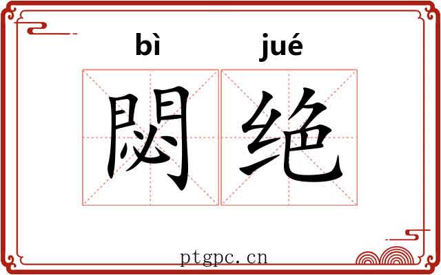 閟绝 閟绝