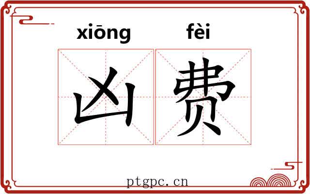 凶费