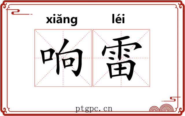 响雷 响雷