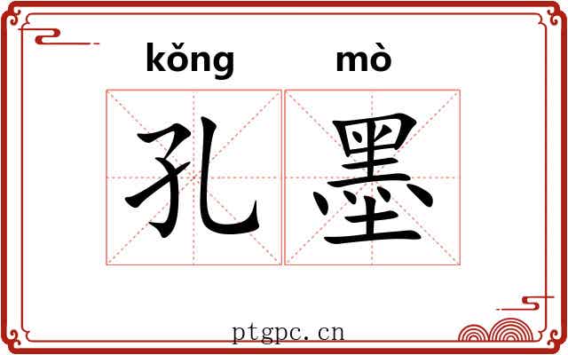 孔墨 孔墨