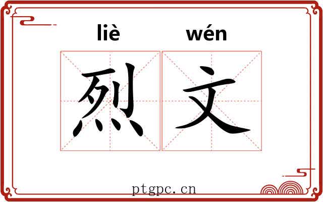 烈文