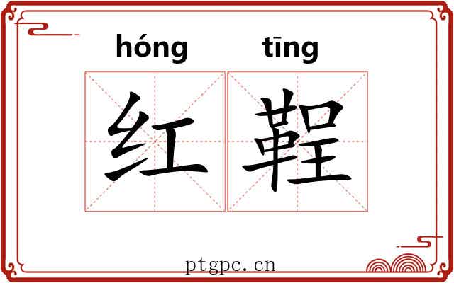 红鞓 红鞓