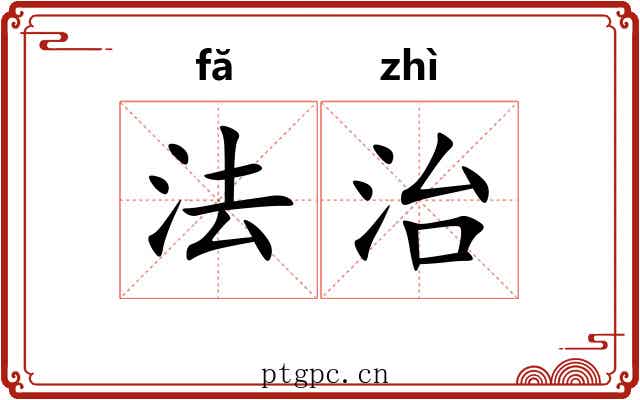 法治