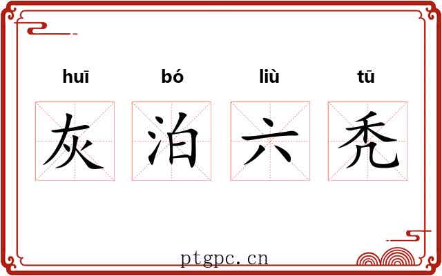 灰泊六秃 灰泊六秃