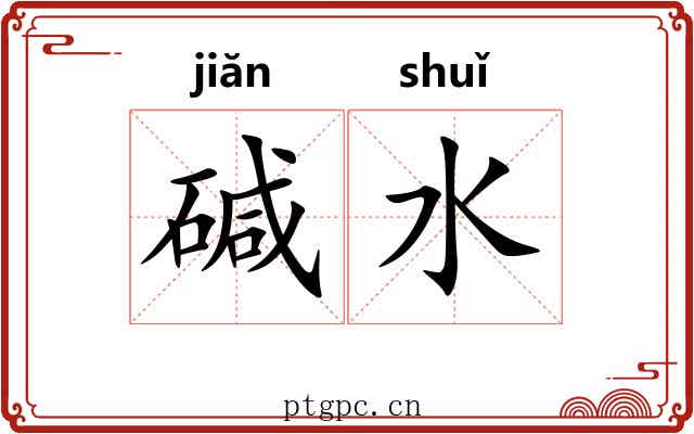 碱水