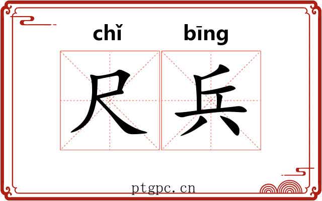尺兵 尺兵