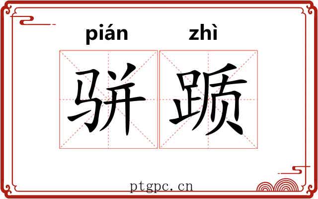 骈踬