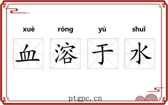 血溶于水 血溶于水