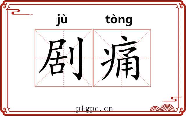 剧痛
