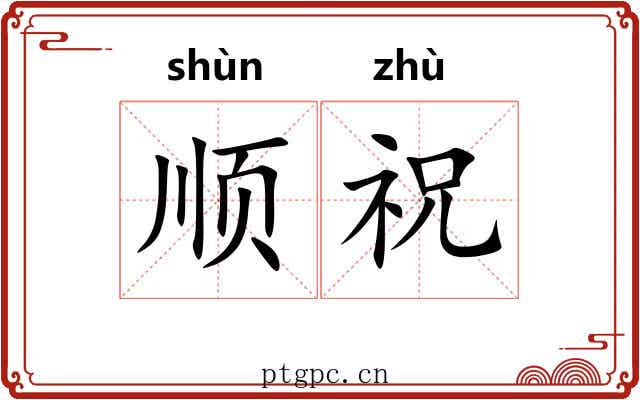 顺祝 顺祝