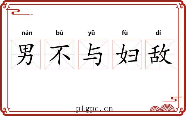 男不与妇敌 男不与妇敌