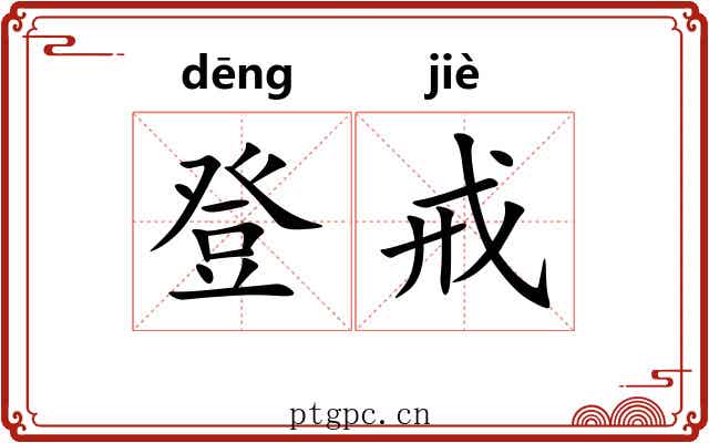 登戒 登戒