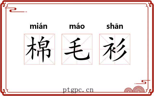 棉毛衫 棉毛衫