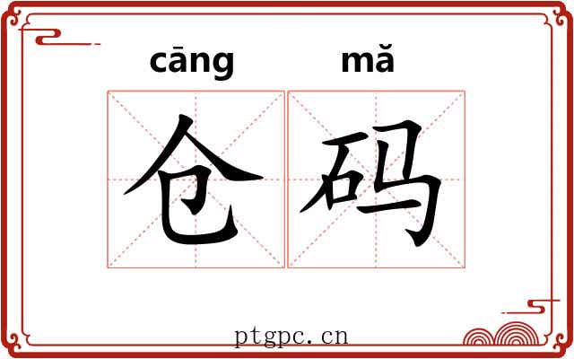 仓码