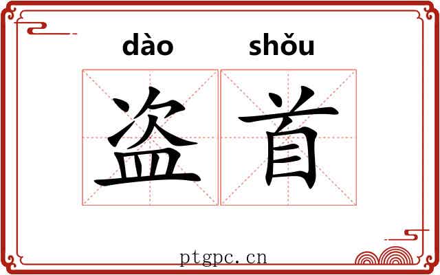 盗首