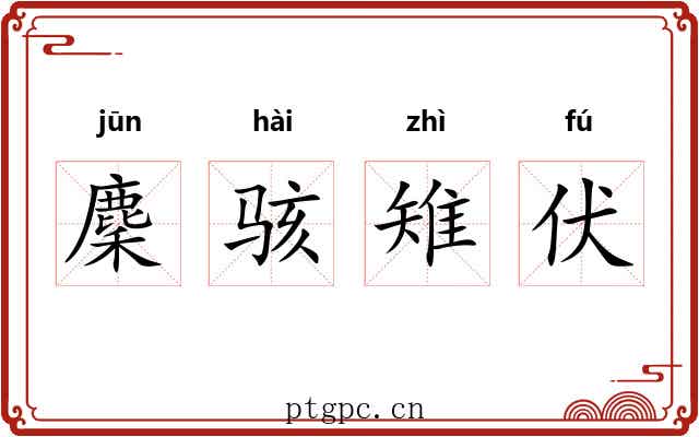 麇骇雉伏