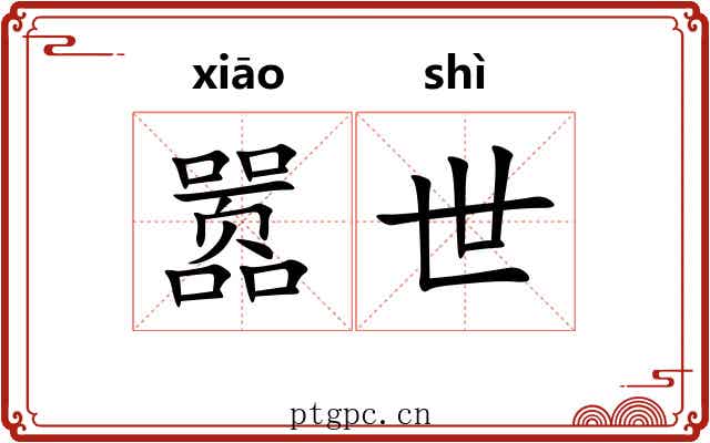 嚣世 嚣世