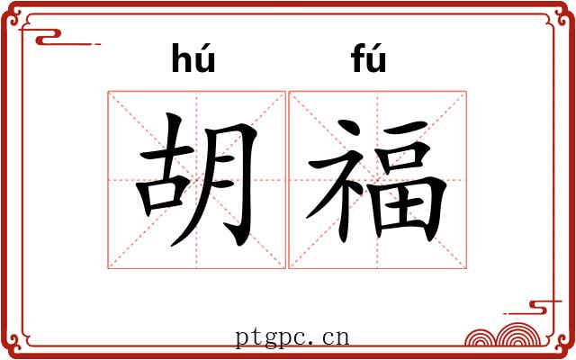 胡福 胡福