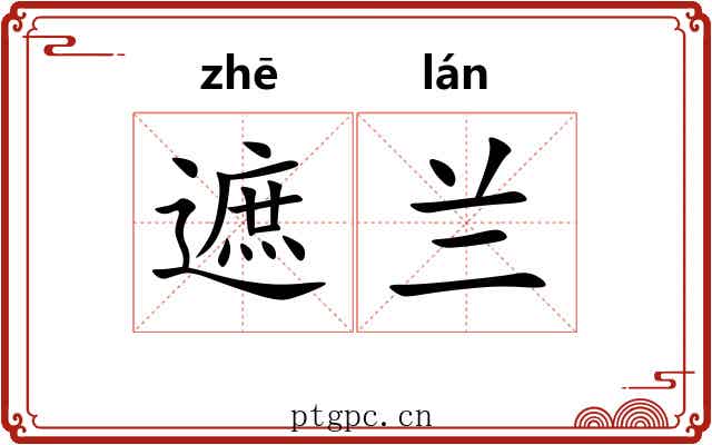 遮兰