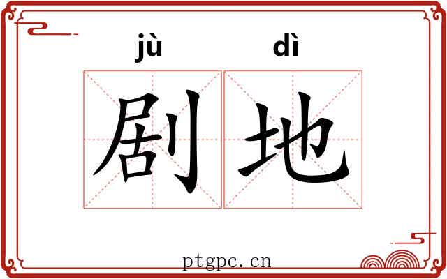 剧地 剧地