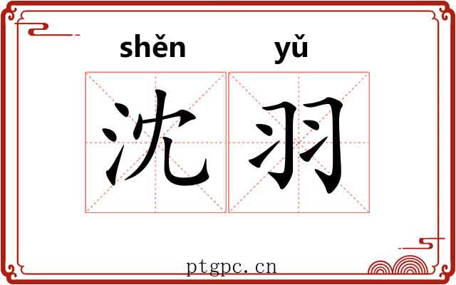 沈羽