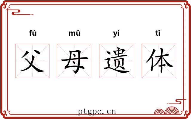 父母遗体